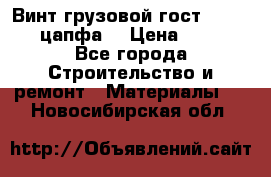 Винт грузовой гост 8922-69 (цапфа) › Цена ­ 250 - Все города Строительство и ремонт » Материалы   . Новосибирская обл.